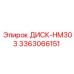 3363066151 ДИСК-HM303 Epiroc