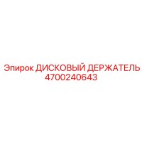4700240643 ДИСКОВЫЙ ДЕРЖАТЕЛЬ Epiroc