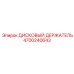 4700240643 ДИСКОВЫЙ ДЕРЖАТЕЛЬ Epiroc