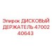 4700240643 ДИСКОВЫЙ ДЕРЖАТЕЛЬ Epiroc