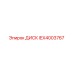 IEX4003767 ДИСК Epiroc