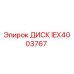 IEX4003767 ДИСК Epiroc