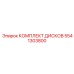 5541303800 КОМПЛЕКТ ДИСКОВ Epiroc