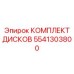 5541303800 КОМПЛЕКТ ДИСКОВ Epiroc