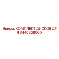 8440308560 КОМПЛЕКТ ДИСКОВ ДЛЯ Epiroc
