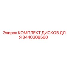 8440308560 КОМПЛЕКТ ДИСКОВ ДЛЯ Epiroc