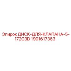 Диск гидравлического клапана Epiroc артикул 1901617363