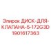 Диск гидравлического клапана Epiroc артикул 1901617363