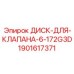 Диск гидравлического клапана для техники Epiroc артикул 1901617371