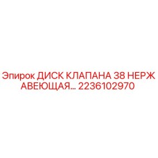 Оригинальный диск клапана из нержавеющей стали Epiroc артикул 2236102970
