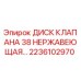 Оригинальный диск клапана из нержавеющей стали Epiroc артикул 2236102970