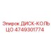 4749301774 ДИСК-КОЛЬЦО Epiroc