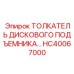 HC40067000 ТОЛКАТЕЛЬ ДИСКОВОГО ПОДЪЕМНИКА Epiroc
