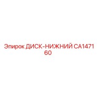 CA147160 ДИСК-НИЖНИЙ Epiroc