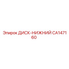CA147160 ДИСК-НИЖНИЙ Epiroc