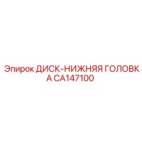 CA147100 ДИСК-НИЖНЯЯ ГОЛОВКА Epiroc