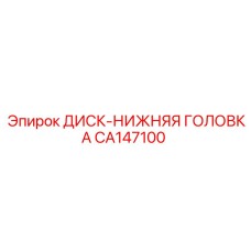 CA147100 ДИСК-НИЖНЯЯ ГОЛОВКА Epiroc