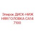 CA147100 ДИСК-НИЖНЯЯ ГОЛОВКА Epiroc
