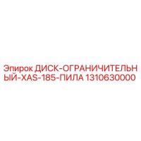 1310630000 ДИСК-ОГРАНИЧИТЕЛЬНЫЙ-XAS-185-ПИЛА Epiroc