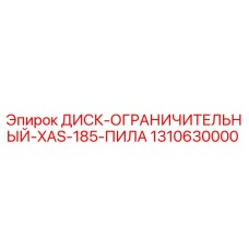 1310630000 ДИСК-ОГРАНИЧИТЕЛЬНЫЙ-XAS-185-ПИЛА Epiroc