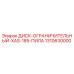 1310630000 ДИСК-ОГРАНИЧИТЕЛЬНЫЙ-XAS-185-ПИЛА Epiroc