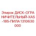 1310630000 ДИСК-ОГРАНИЧИТЕЛЬНЫЙ-XAS-185-ПИЛА Epiroc