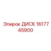 1617745900 ДИСК Epiroc