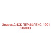 1901616000 ДИСК ПЕРИФЛЕКС. Epiroc