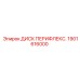 1901616000 ДИСК ПЕРИФЛЕКС. Epiroc