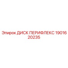 1901620235 ДИСК ПЕРИФЛЕКС Epiroc