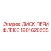 1901620235 ДИСК ПЕРИФЛЕКС Epiroc