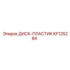 KF125284 ДИСК-ПЛАСТИК Epiroc