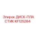 KF125284 ДИСК-ПЛАСТИК Epiroc