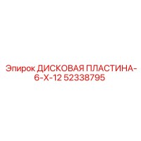 52338795 ДИСКОВАЯ ПЛАСТИНА-6-X-12 Epiroc