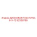 52338795 ДИСКОВАЯ ПЛАСТИНА-6-X-12 Epiroc