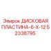 52338795 ДИСКОВАЯ ПЛАСТИНА-6-X-12 Epiroc