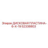 52338803 ДИСКОВАЯ ПЛАСТИНА-6-X-19 Epiroc