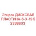 52338803 ДИСКОВАЯ ПЛАСТИНА-6-X-19 Epiroc