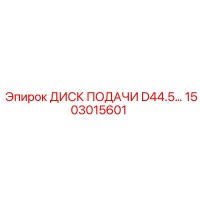1503015601 ДИСК ПОДАЧИ D44.5 Epiroc