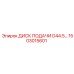 1503015601 ДИСК ПОДАЧИ D44.5 Epiroc