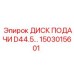 1503015601 ДИСК ПОДАЧИ D44.5 Epiroc