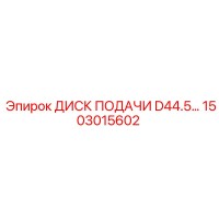 1503015602 ДИСК ПОДАЧИ D44.5 Epiroc
