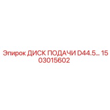 1503015602 ДИСК ПОДАЧИ D44.5 Epiroc