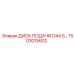 1503015602 ДИСК ПОДАЧИ D44.5 Epiroc