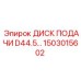 1503015602 ДИСК ПОДАЧИ D44.5 Epiroc