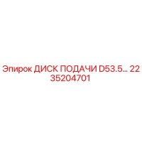 2235204701 ДИСК ПОДАЧИ D53.5… Epiroc