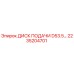 2235204701 ДИСК ПОДАЧИ D53.5… Epiroc
