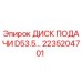2235204701 ДИСК ПОДАЧИ D53.5… Epiroc