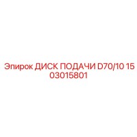 1503015801 ДИСК ПОДАЧИ D70/10 Epiroc