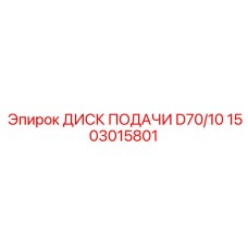 1503015801 ДИСК ПОДАЧИ D70/10 Epiroc